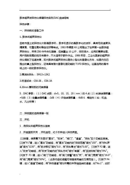 数字超声波探伤仪焊缝探伤实例DAC曲线绘制探伤步骤