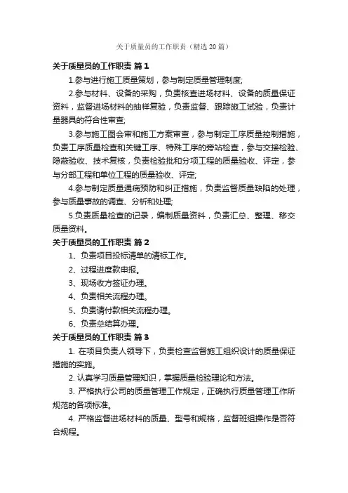 关于质量员的工作职责（精选20篇）