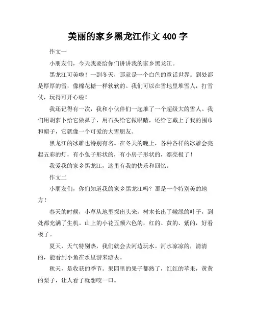 美丽的家乡黑龙江作文400字