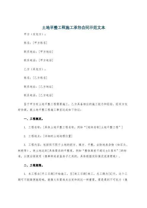 土地平整工程施工承包合同示范文本