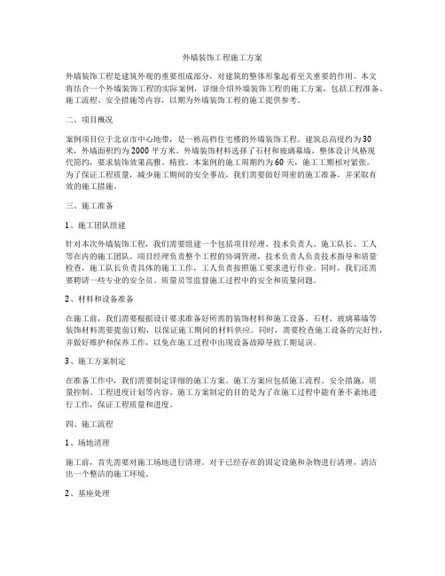 外墙装饰工程施工方案