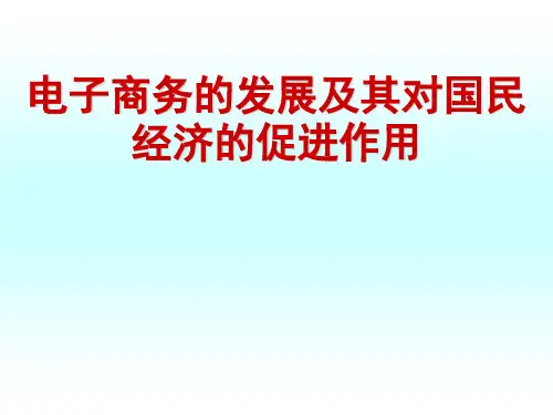 电子商务的发展及其对国民经济的促进作用