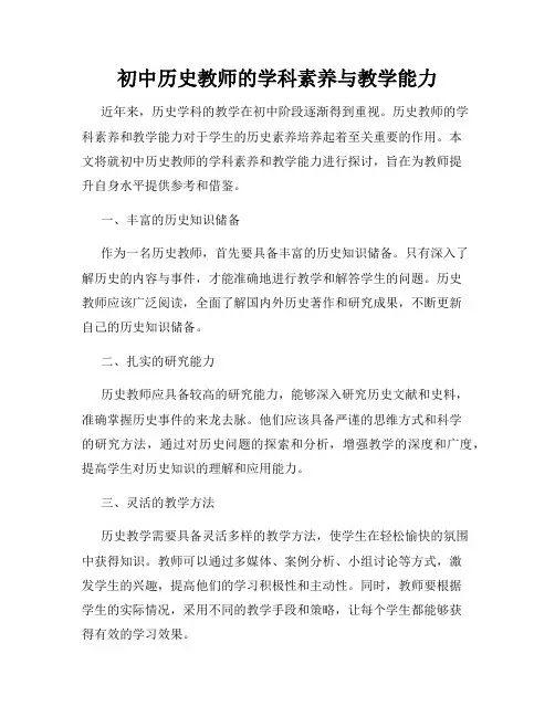 初中历史教师的学科素养与教学能力