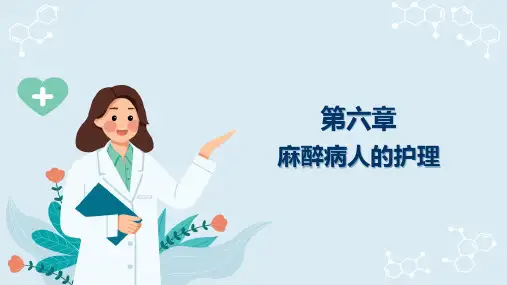 麻醉病人的护理(护理课件)