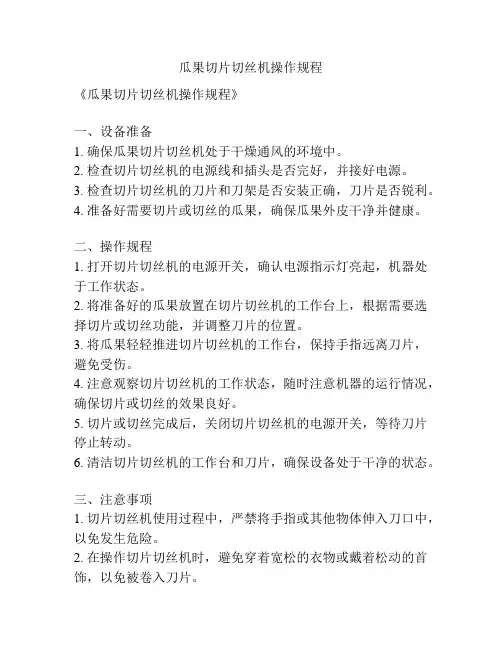 瓜果切片切丝机操作规程
