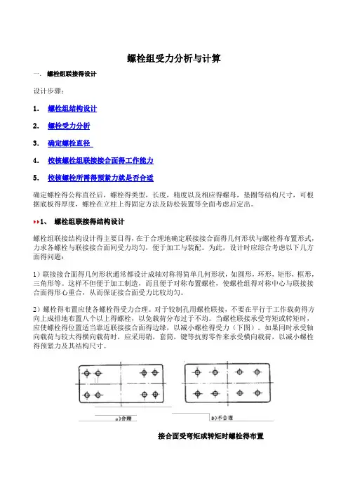 螺栓组受力分析与计算