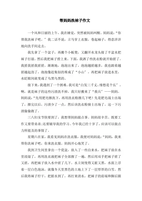 帮妈妈洗袜子作文精编