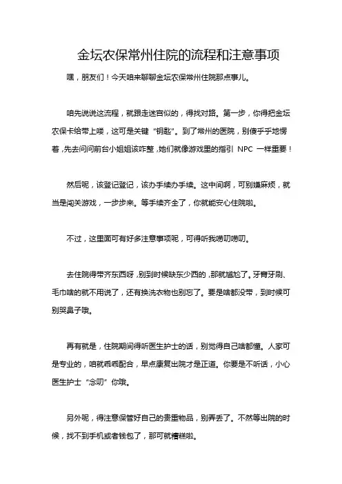 金坛农保常州住院的流程和注意事项
