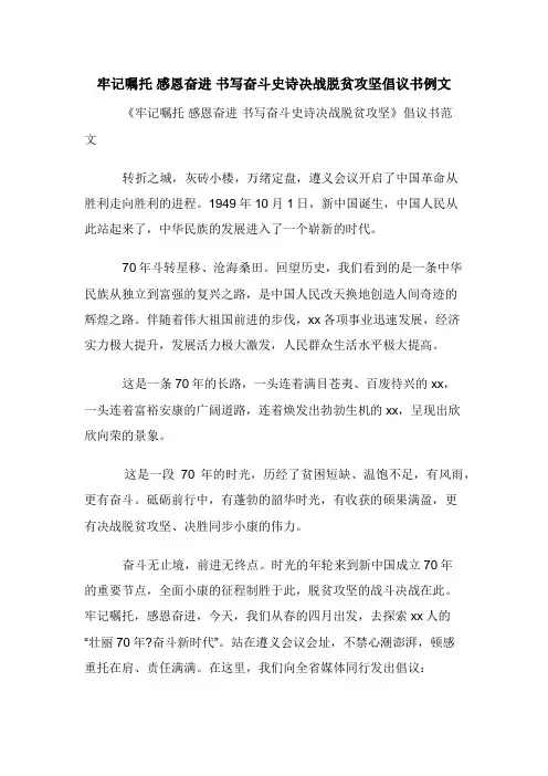 牢记嘱托 感恩奋进 书写奋斗史诗决战脱贫攻坚倡议书例文