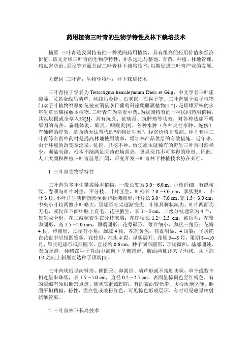 药用植物三叶青的生物学特性及林下栽培技术