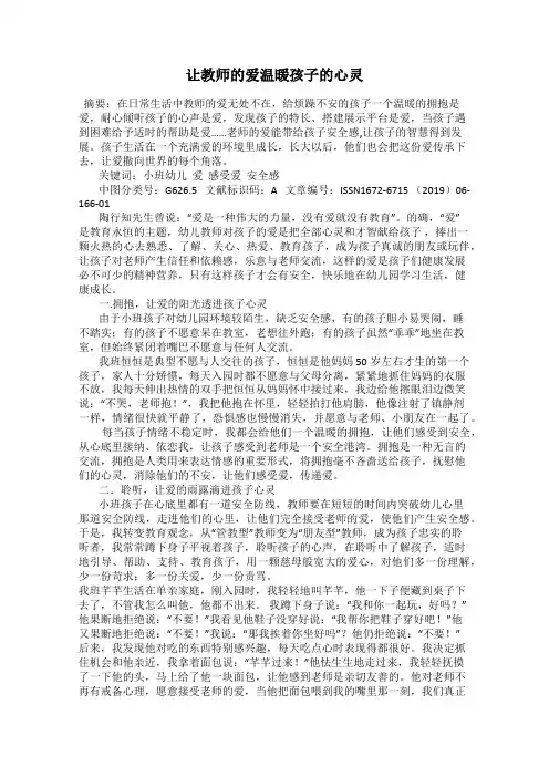 让教师的爱温暖孩子的心灵