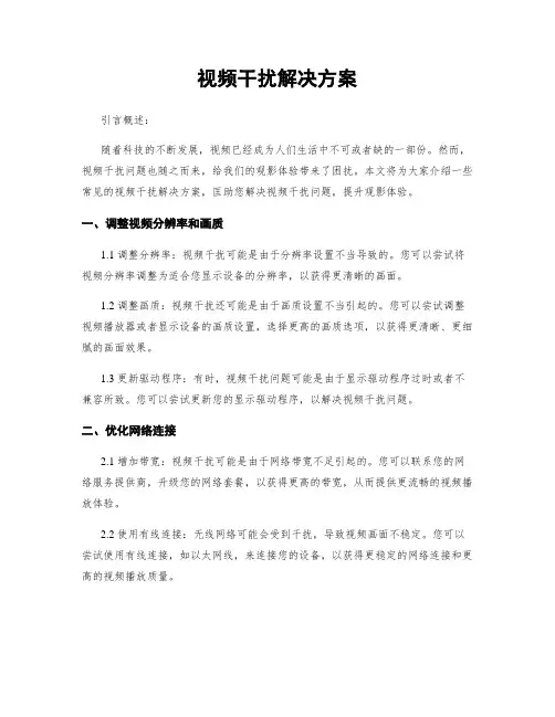 视频干扰解决方案