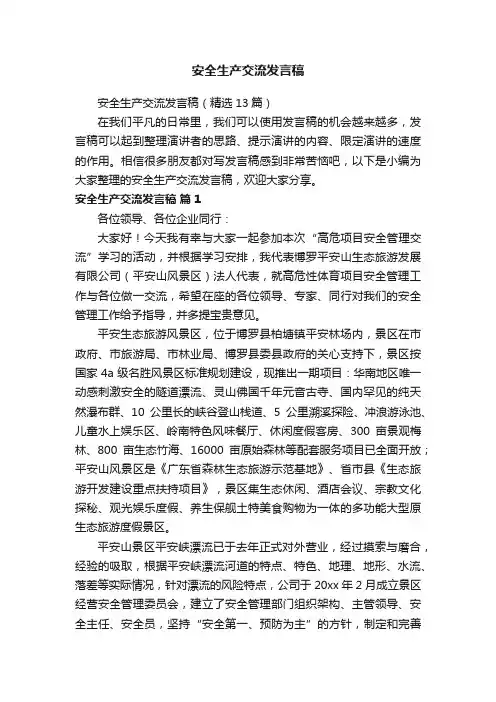 安全生产交流发言稿（精选13篇）