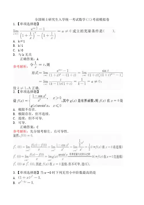全国硕士研究生入学统一考试数学(三)考前模拟卷