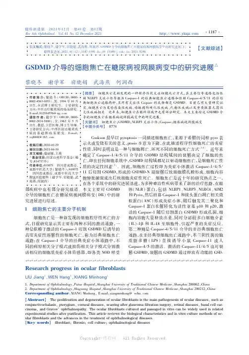 GSDMD介导的细胞焦亡在糖尿病视网膜病变中的研究进展