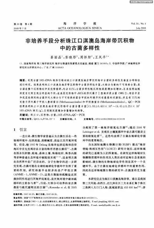 非培养手段分析珠江口淇澳岛海岸带沉积物中的古菌多样性
