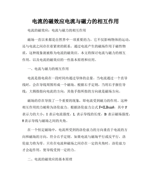 电流的磁效应电流与磁力的相互作用