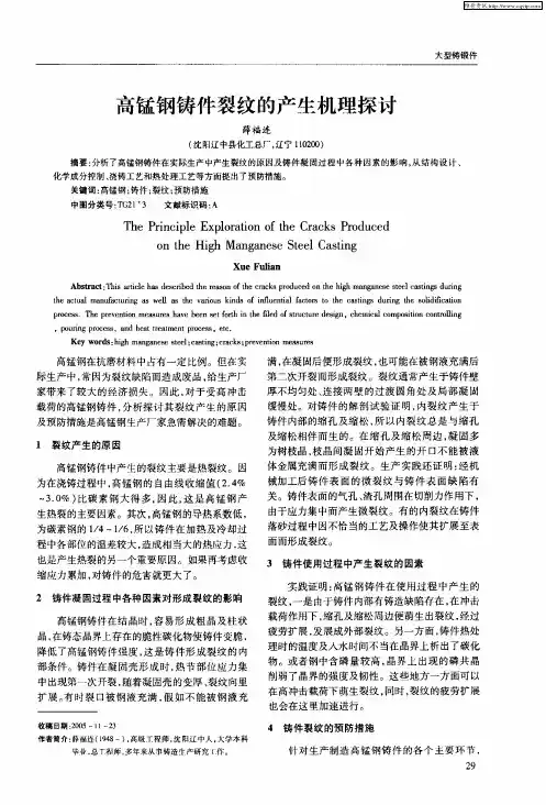 高锰钢铸件裂纹的产生机理探讨