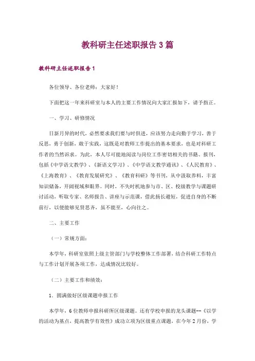 教科研主任述职报告3篇