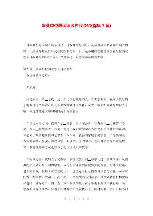 事业单位面试怎么自我介绍(锦集7篇)