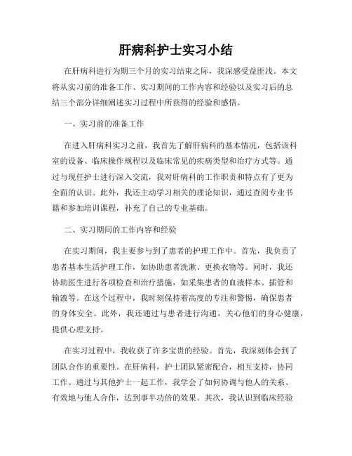 肝病科护士实习小结