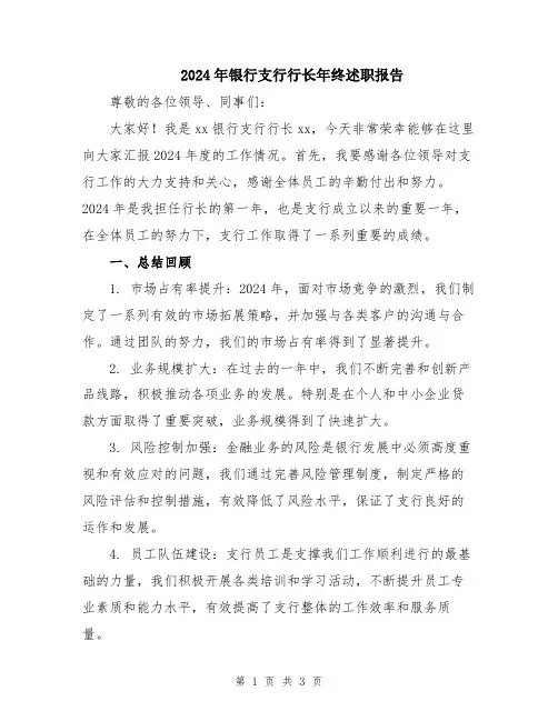2024年银行支行行长年终述职报告