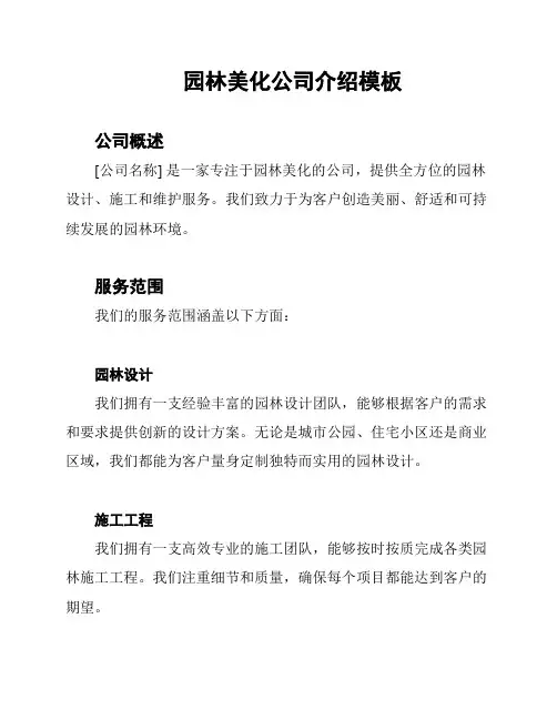 园林美化公司介绍模板