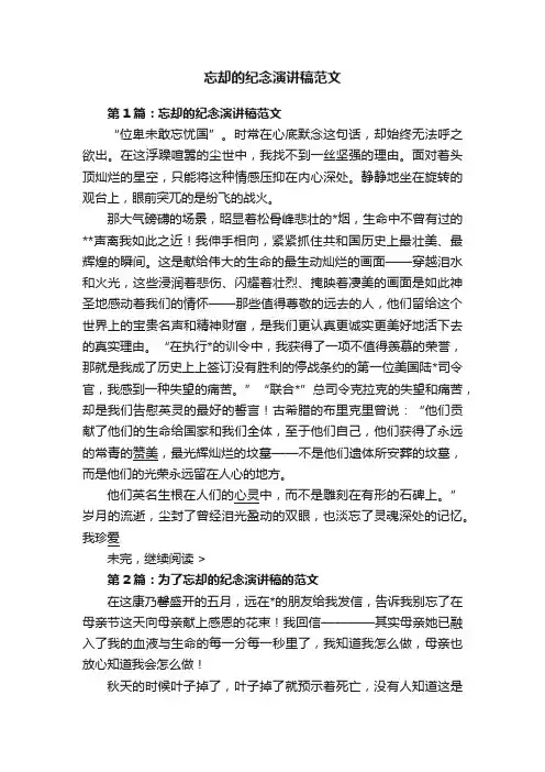忘却的纪念演讲稿范文