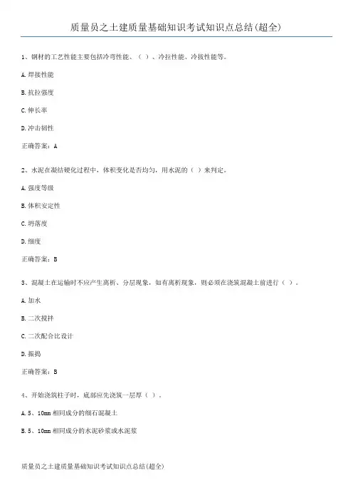 质量员之土建质量基础知识考试知识点总结(超全)