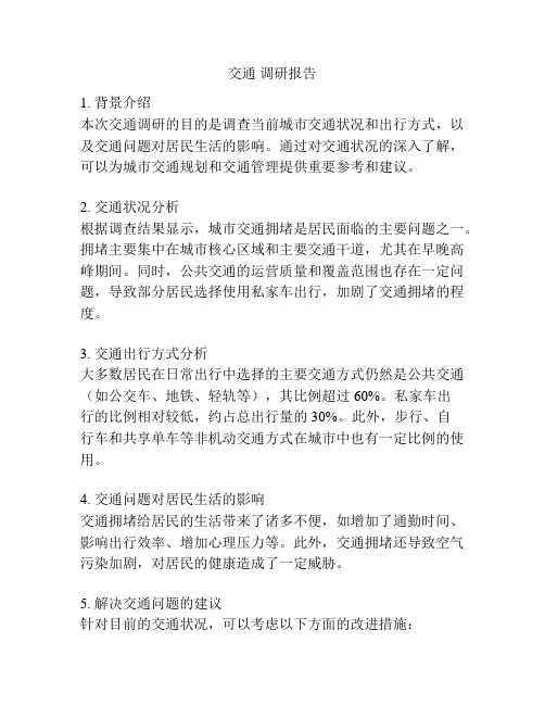交通 调研报告