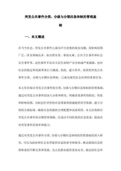 突发公共事件分类、分级与分期应急体制的管理基础