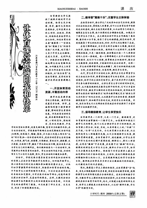 让体育课堂充满阳光和快乐