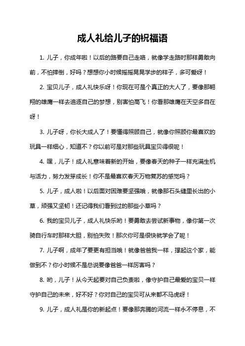 成人礼给儿子的祝福语