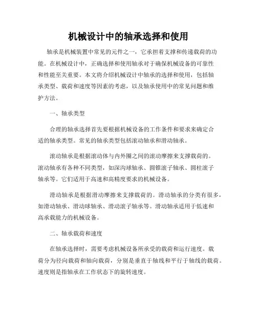 机械设计中的轴承选择和使用