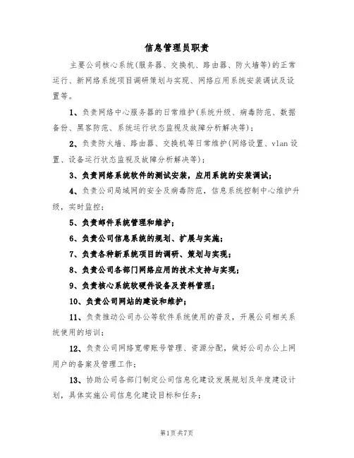 信息管理员职责（5篇）