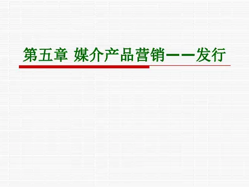 媒介产品营销讲义.pptx