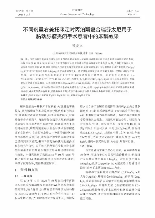 不同剂量右美托咪定对丙泊酚复合瑞芬太尼用于脑动脉瘤夹闭手术患者中的麻醉效果