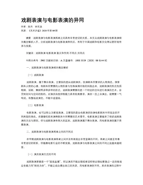 戏剧表演与电影表演的异同