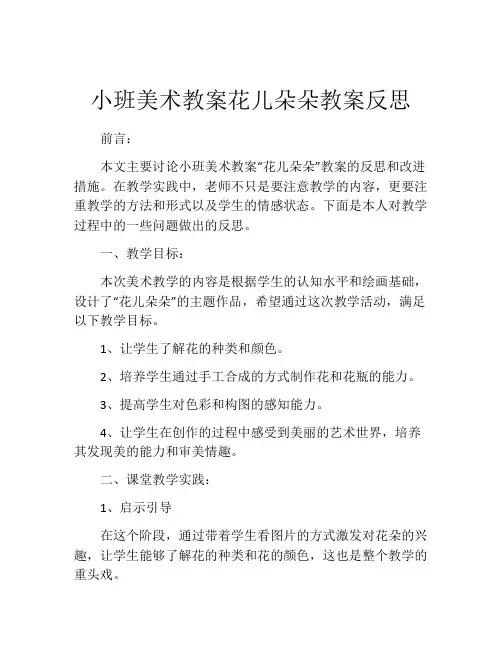 小班美术教案花儿朵朵教案反思
