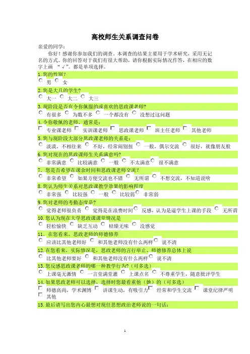 师生关系调查问卷