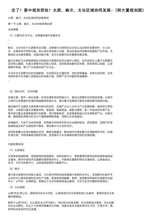 定了！晋中规划获批！太原、榆次、太谷区域协同发展~（附大量规划图）
