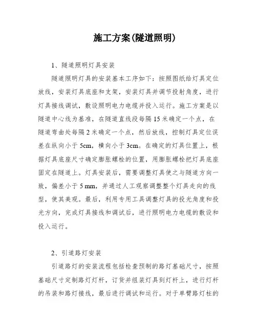 施工方案(隧道照明)