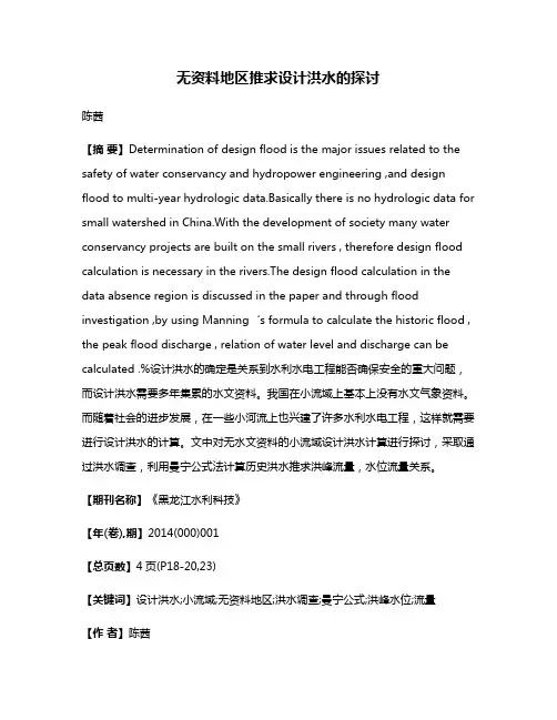 无资料地区推求设计洪水的探讨
