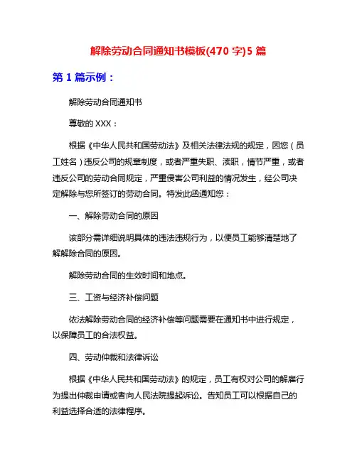 解除劳动合同通知书模板(470字)5篇