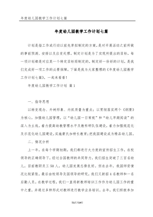 年度幼儿园教学工作计划七篇
