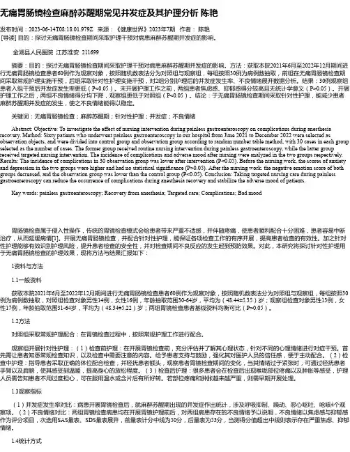 无痛胃肠镜检查麻醉苏醒期常见并发症及其护理分析陈艳