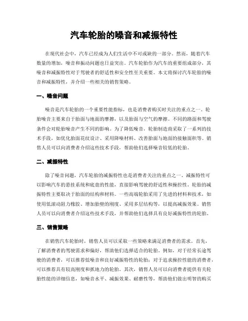 汽车轮胎的噪音和减振特性