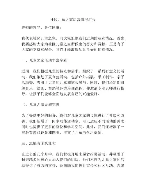 社区儿童之家运营情况汇报