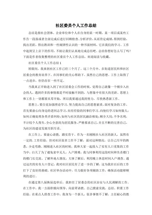 社区委员个人工作总结