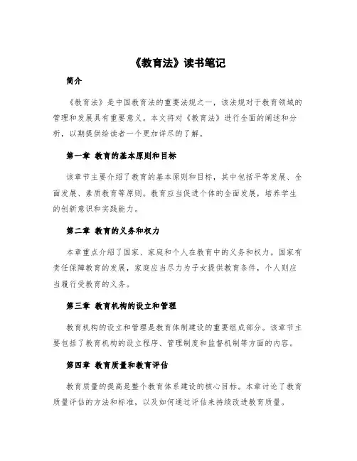《教育法》读书笔记